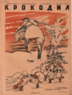 Обложка для Крокодил, 1942 , № 12.pdf